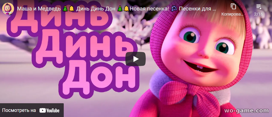 Маша и Медведь новая песенка 2022 года мультсериал смотреть онлайн бесплатно Динь Динь Дон все серии в качестве