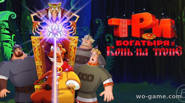 Три богатыря и Конь на троне мультфильмы 2021 смотреть бесплатно в качестве