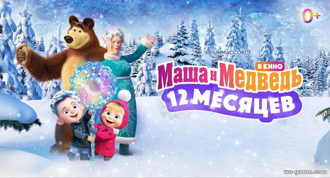 Маша и Медведь в кино 12 месяцев мультик смотреть онлайн в качестве