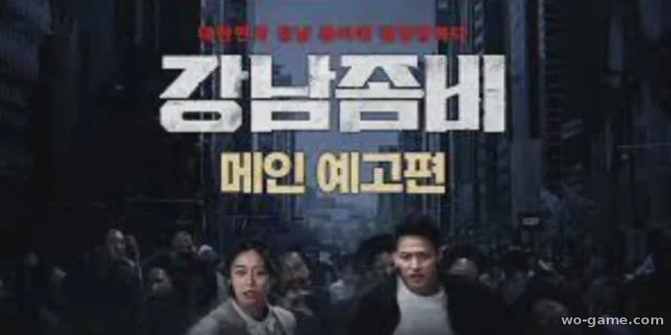 Зомби Из Пусана в Гангнам фильм 2023 смотреть онлайн в хорошем качестве