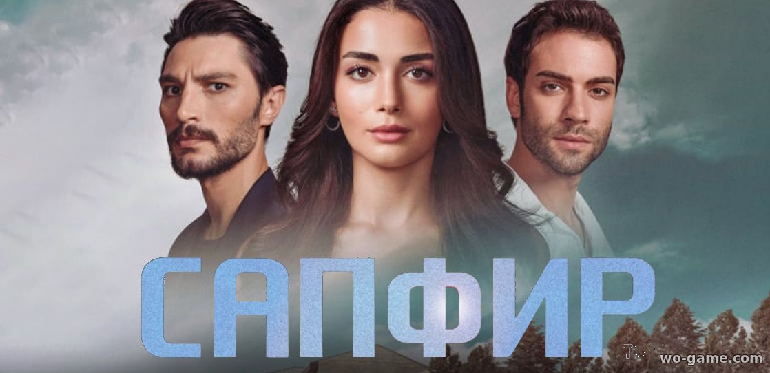 Сапфир турецкий сериал 2023 смотреть онлайн все серии подряд без остановки в качестве на русском