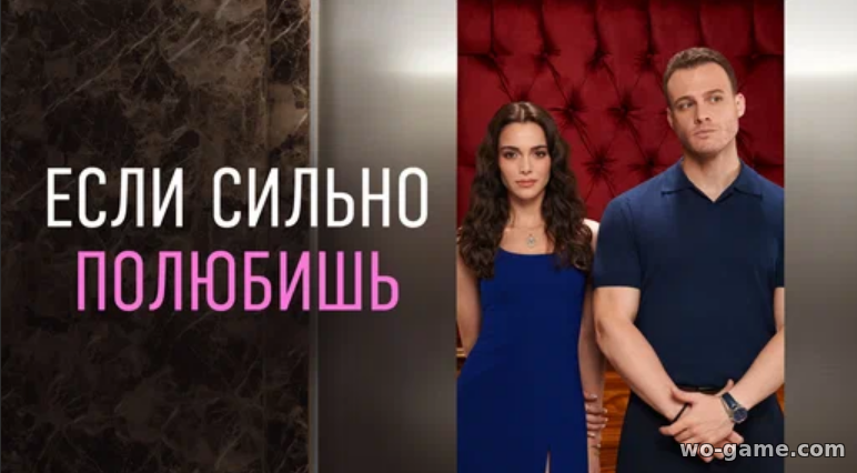 Если сильно полюбишь сериал Турецкий 2023 на русском языке смотреть онлайн все серии подряд в хорошем качестве