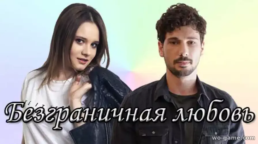 Безграничная любовь сериал Турецкий 2023 смотреть онлайн все серии в хорошем качестве на русском языке