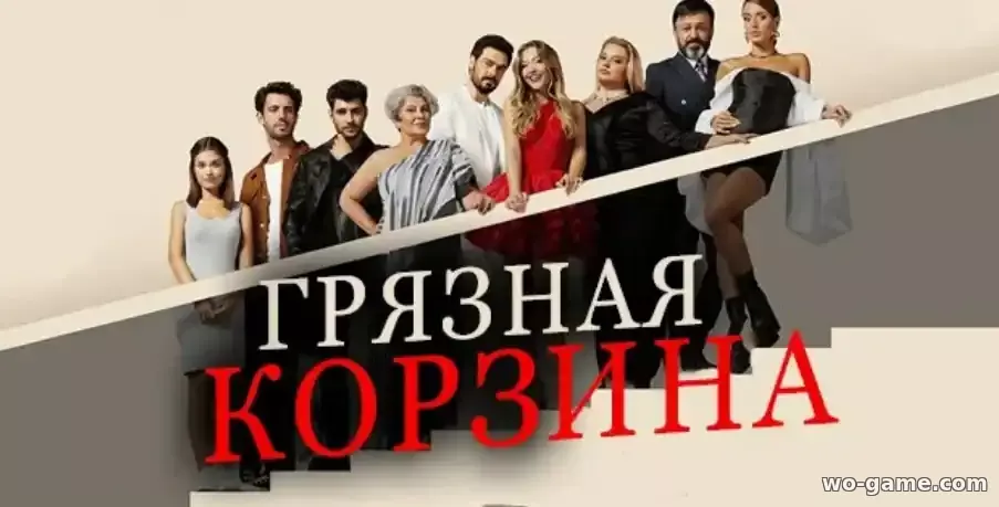 Грязная корзина Турецкий сериал 2023 смотреть онлайн все серии подряд в качестве на русском