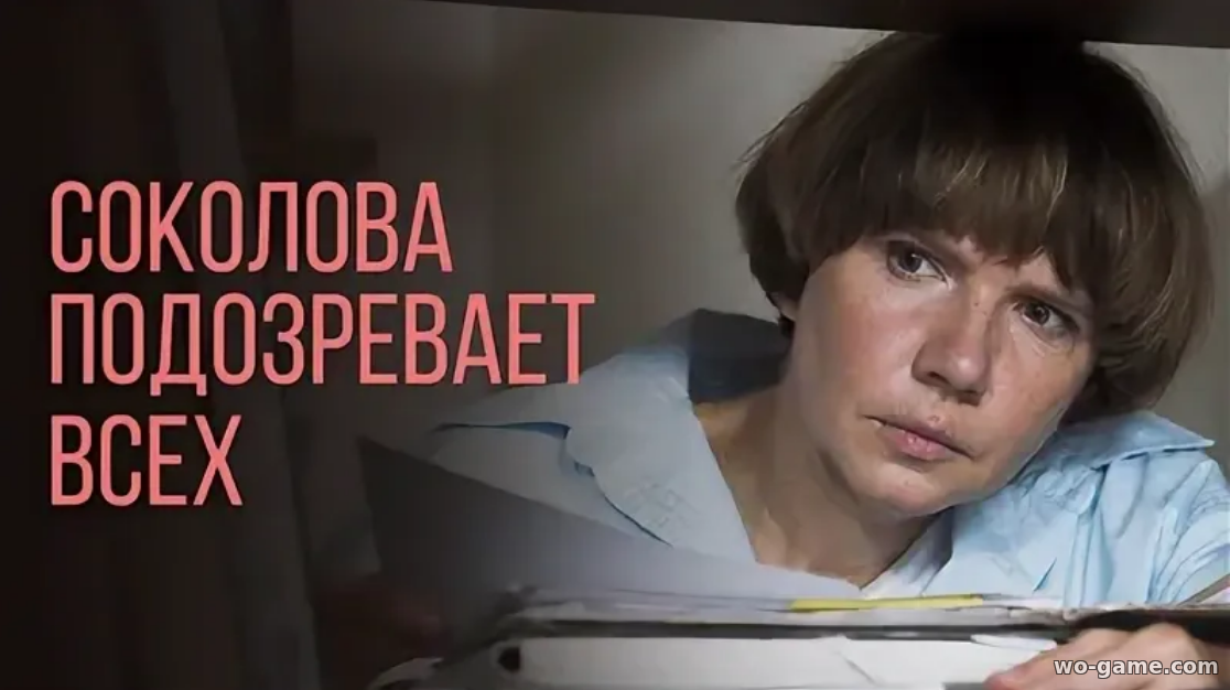 Соколова подозревает всех сериал 1-4 сезон смотреть онлайн все серии подряд в хорошем качестве