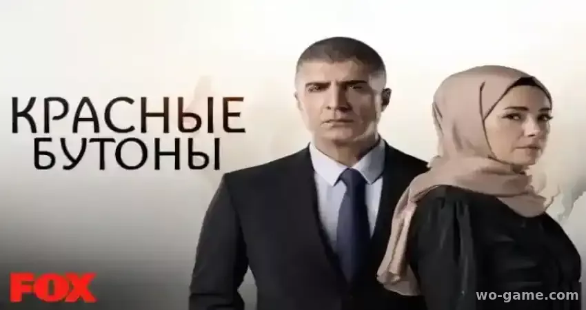 Красные бутоны Турецкий сериал на русском 2024 смотреть онлайн все серии подряд без остановки в хорошем качестве