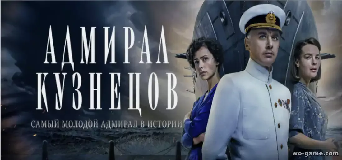 Адмирал Кузнецов сериал 2024 смотреть онлайн все серии подряд в качестве