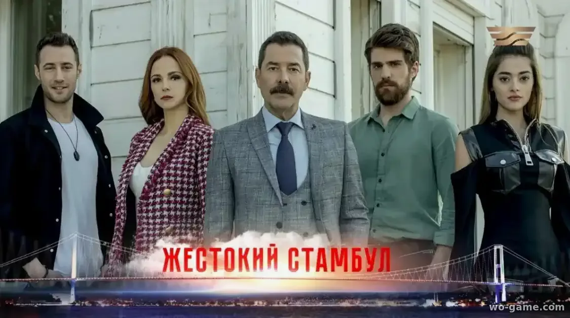 Жестокий Стамбул сериал Турция 2019-2020 смотреть бесплатно все серии подряд без остановки в хорошем качестве на русском