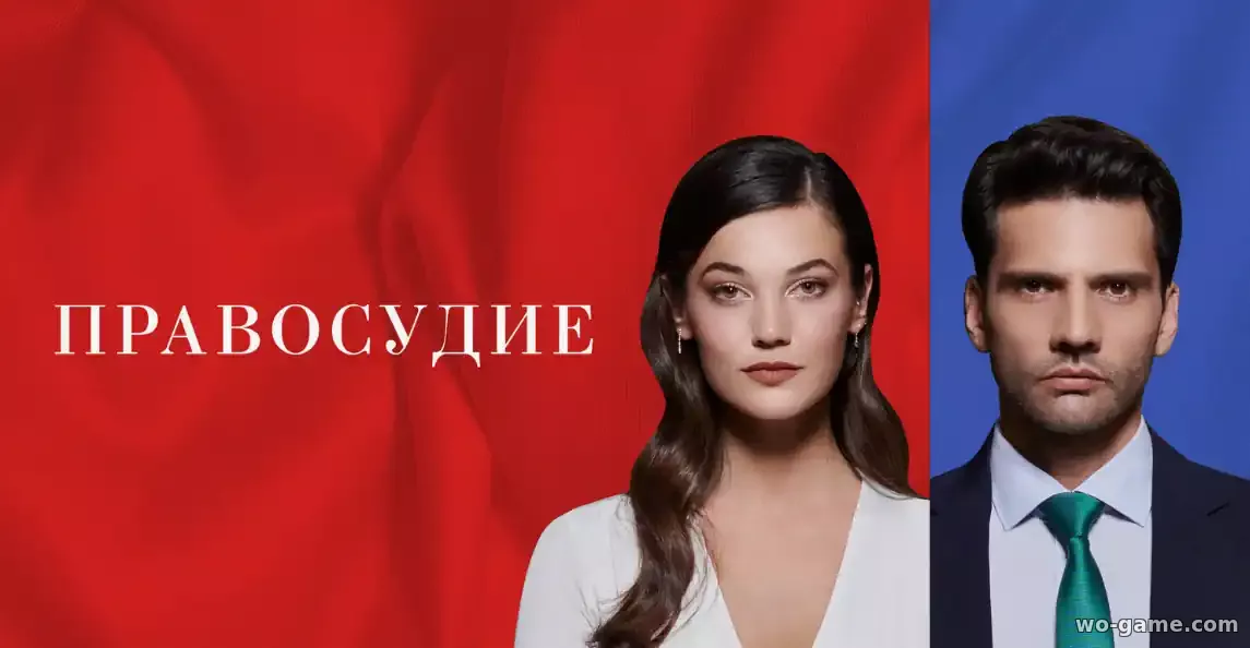 Правосудие сериал Турция на русском языке 1-3 сезон смотреть онлайн все серии подряд без остановки в хорошем качестве