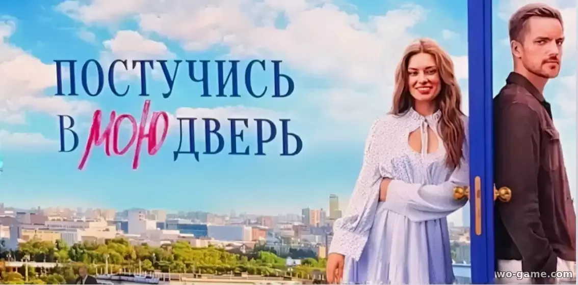 Постучись в мою дверь в Москве сериал 2024 смотреть онлайн все серии в качестве
