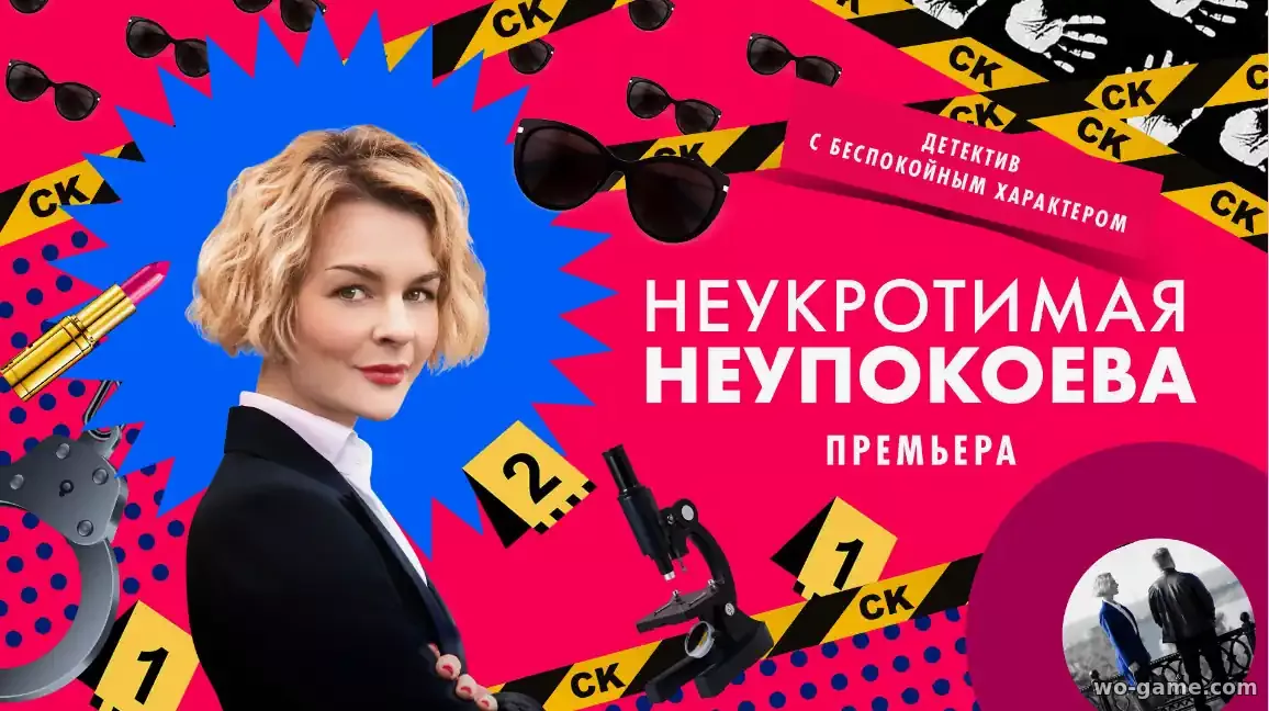 Неукротимая Неупокоева сериал 2024 смотреть бесплатно все серии подряд без остановки в качестве