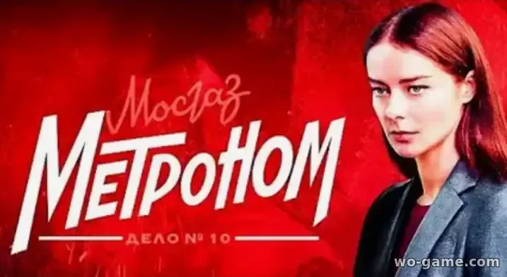 Мосгаз 1-10 сезон Метроном сериал 2024 смотреть бесплатно все серии в качестве