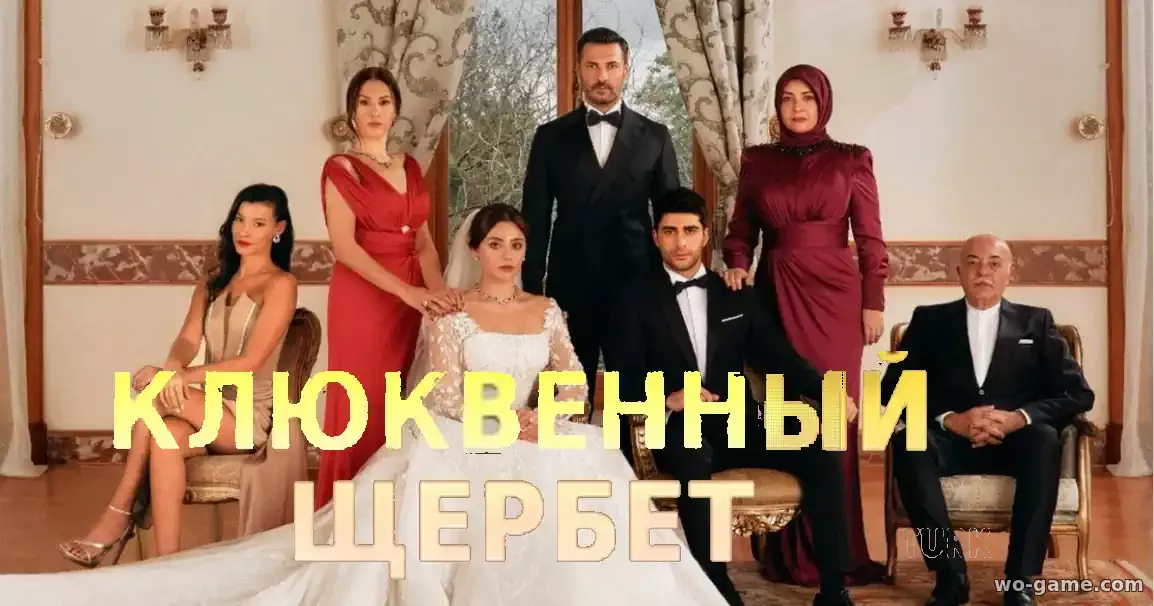 Клюквенный щербет Турецкий сериал на русском языке 1-2 сезон смотреть бесплатно все серии в хорошем качестве
