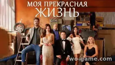Моя прекрасная жизнь Турецкий сериал на русском языке 2024 смотреть бесплатно все серии подряд в качестве