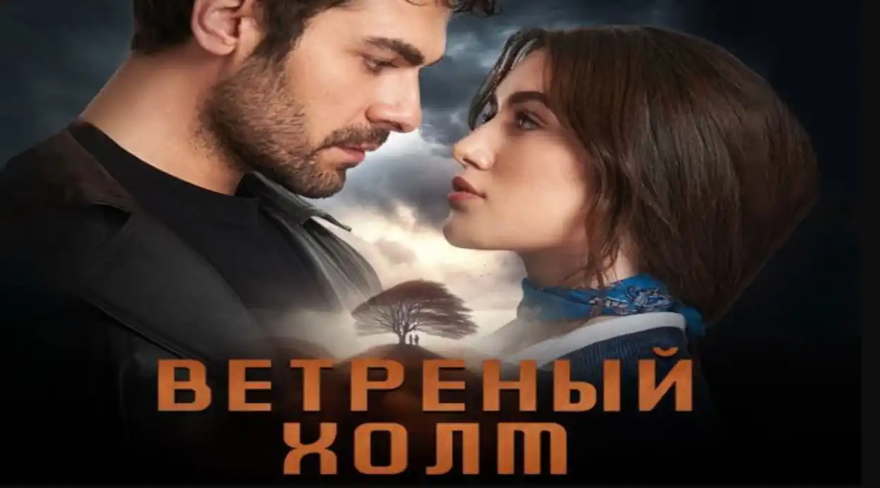Ветреный холм сериал Турецкий на русском 2024 смотреть бесплатно все серии подряд в хорошем качестве