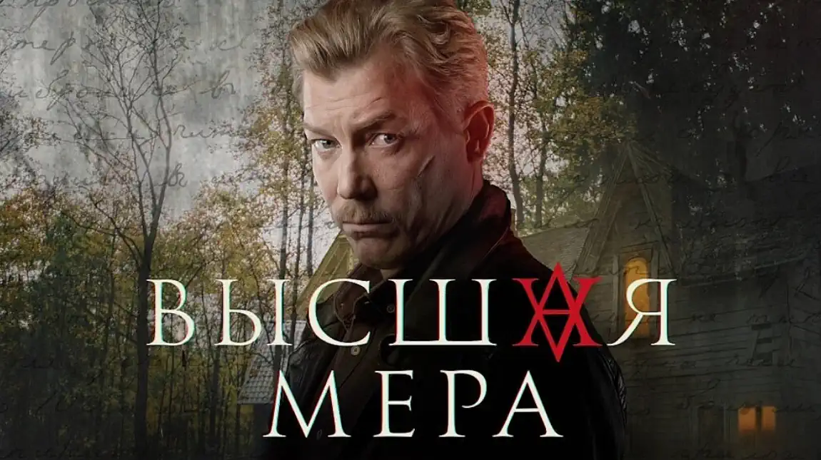 Высшая мера сериал 2024 смотреть бесплатно все серии подряд без остановки в качестве