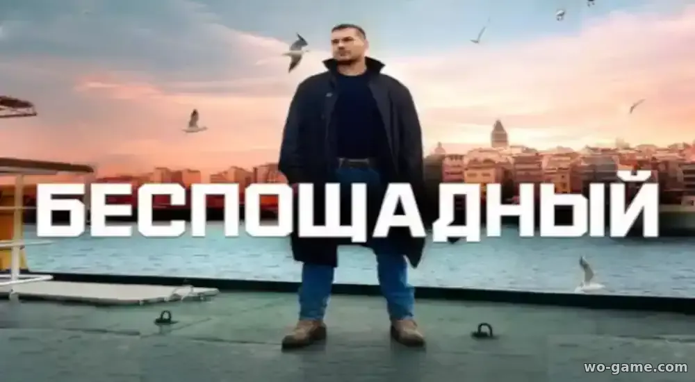 Беспощадный сериал Турция на русском языке 2024 смотреть онлайн все серии в качестве