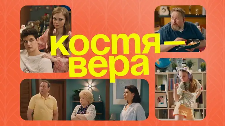 Костя Вера сериал 2024 смотреть бесплатно все серии подряд без остановки в хорошем качестве