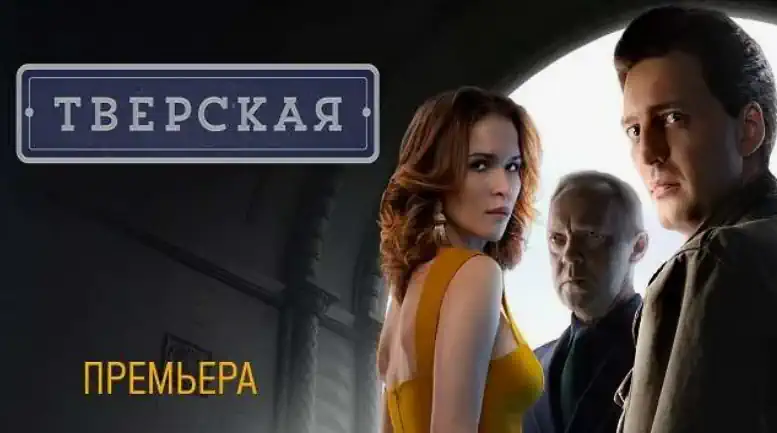 Тверская сериал 1-2 сезон смотреть онлайн все серии подряд без остановки в хорошем качестве