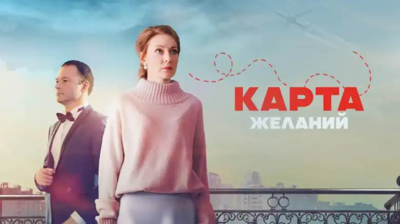 Карта желаний сериал 2024 смотреть онлайн все серии подряд в хорошем качестве