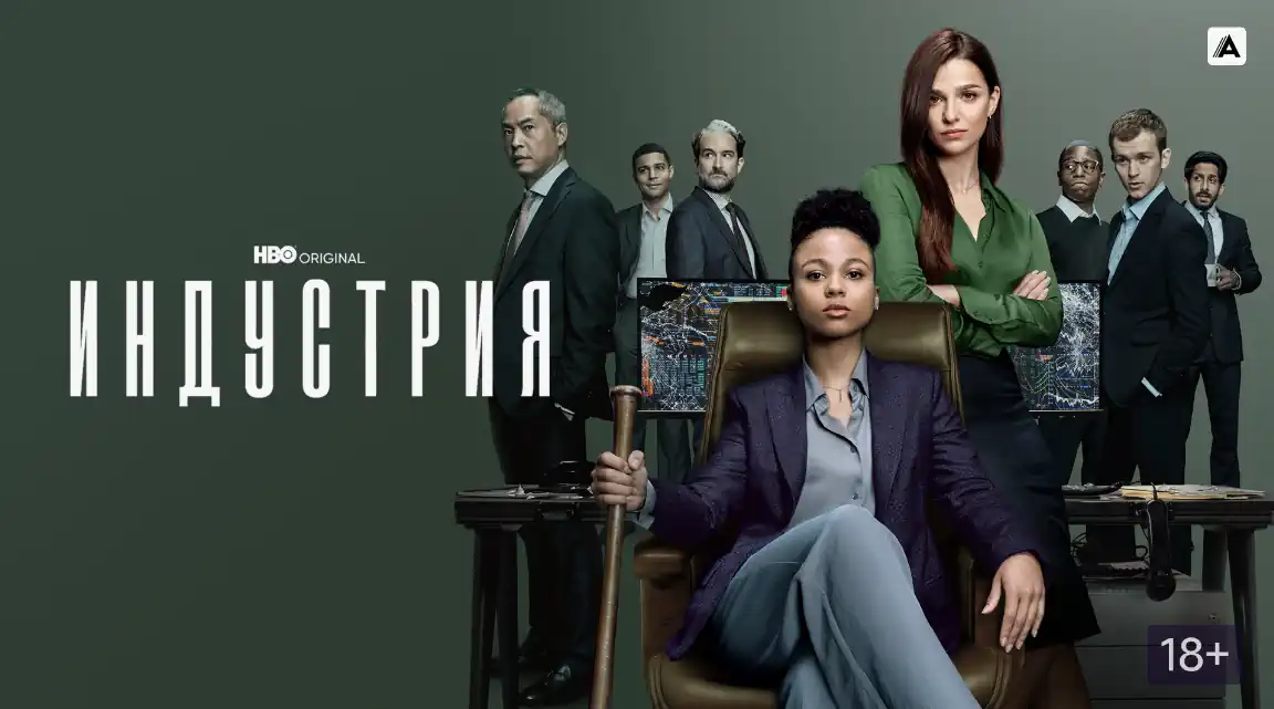 Индустрия сериал 1-3 сезон смотреть онлайн все серии подряд без остановки в качестве