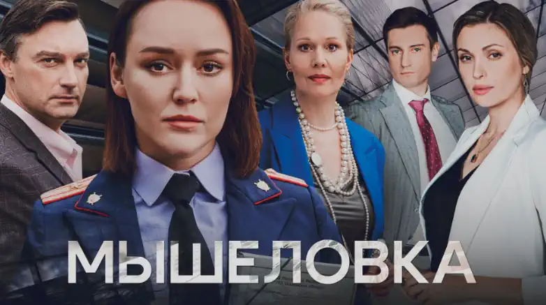 Мышеловка сериал 2024 смотреть онлайн все серии в качестве