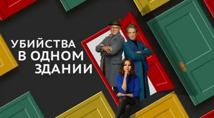 Убийства в одном здании сериал 1-4 сезон смотреть бесплатно все серии в хорошем качестве