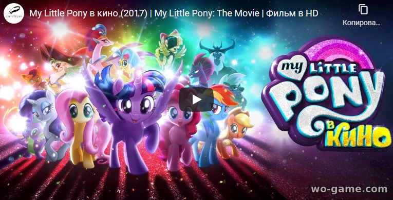 My Little Pony в кино мультфильм 2017 смотреть онлайн бесплатно