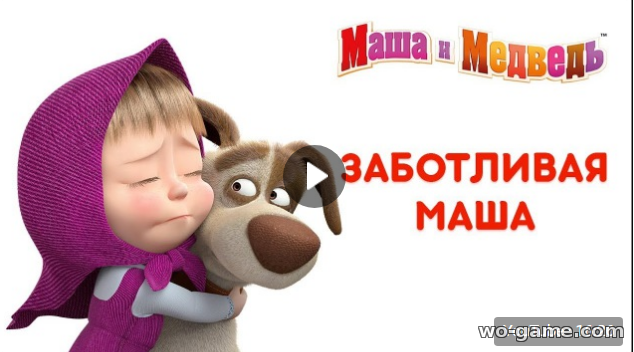 Маша и Медведь 2017 смотреть онлайн Маша как Мама сборник