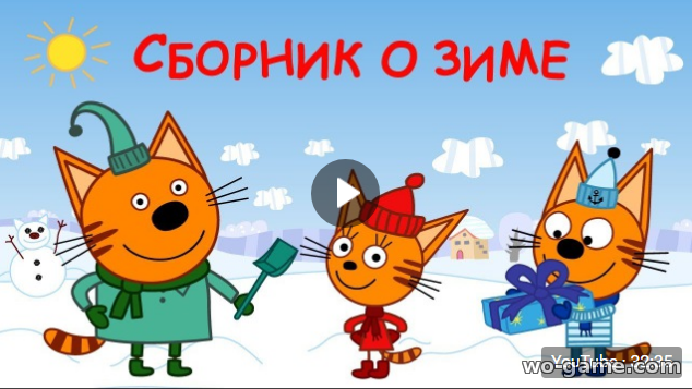 Три кота мультсериал сборник серий о зиме смотреть бесплатно в качестве