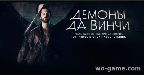 Демоны Да Винчи сериал 1 - 3 сезон смотреть онлайн на Русском языке