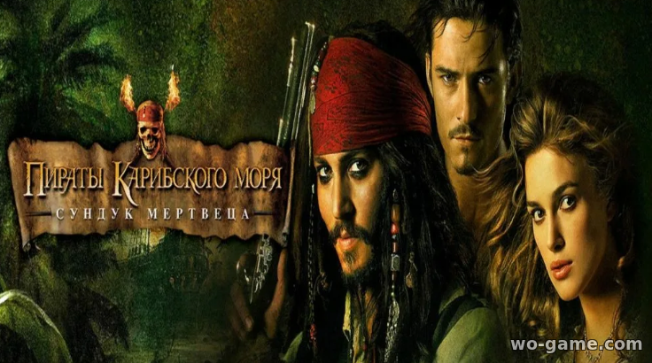 Пираты Карибского моря 2: Сундук мертвеца фильм 2006 смотреть онлайн
