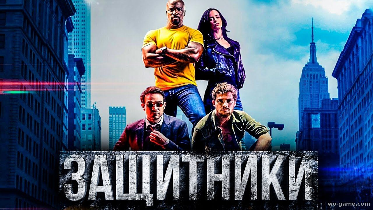 Защитники сериал 1 сезон 1-8 серия смотреть онлайн на русском языке