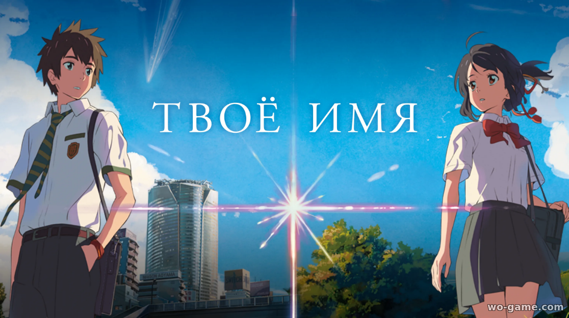 Твоё имя аниме смотреть бесплатно в хорошем качестве на русском полная версия
