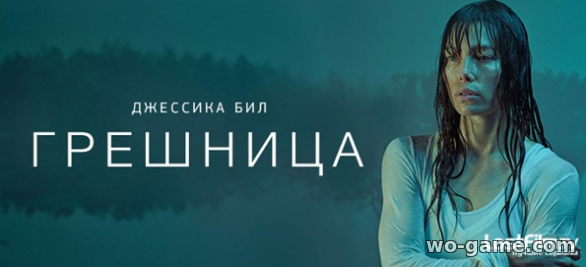 Грешница сериал смотреть онлайн 1-4 сезон все серии на русском языке