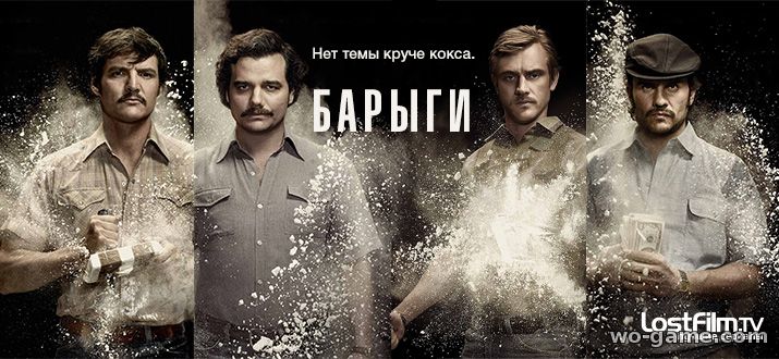 Нарки / Нарко / Барыги сериал 1-3 сезон все серии смотреть онлайн на русском языке