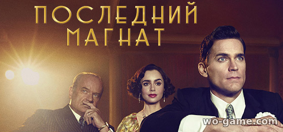 Последний магнат сериал 1 сезон 1-9 серия смотреть онлайн все серии на русском языке