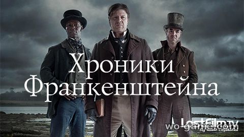 Хроники Франкенштейна сериал 1-2 сезон все серии смотреть онлайн