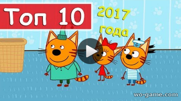 Три кота мультфильмы 2018 лучшие все серии ТОП 10 серий Сборник на ютуб