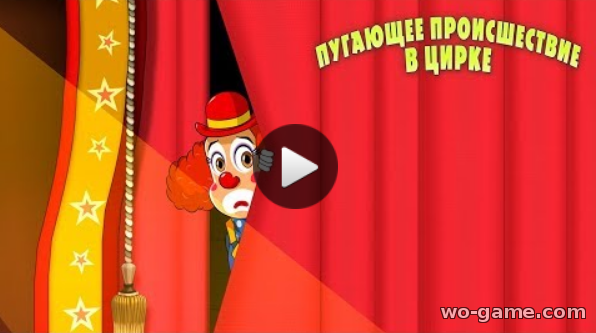 Машины страшилки мультфильмы для детей 2018 онлайн все серии Пугающее происшествие в цирке 25 Новая серия