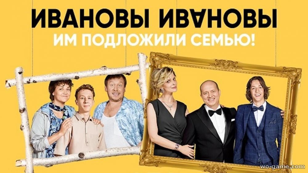 Ивановы Ивановы сериал смотреть 1 сезон бесплатно в хорошем качестве