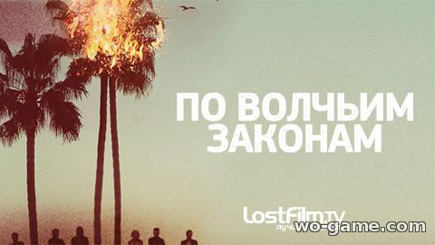 По волчьим законам сериал 1-6 сезон все серии смотреть онлайн на русском языке бесплатно