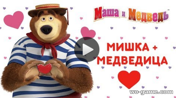 Masha i Medved мультфильмы для детей 2018 смотреть бесплатно Мишка + Медведица Сборник мультиков к 14 февраля