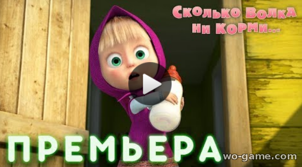 Masha i Medved мультфильмы для детей 2018 онлайн смотреть Сколько волка ни корми... 69 Новая серия