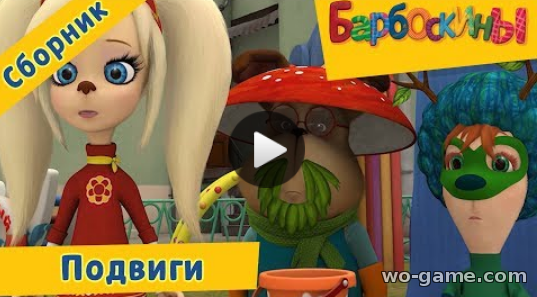 Barboskiny мультфильм для детей 2018 лучшие без перерыва Подвиги Сборник