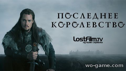 Последнее королевство сериал 1-5 сезон все серии смотреть онлайн на русском языке