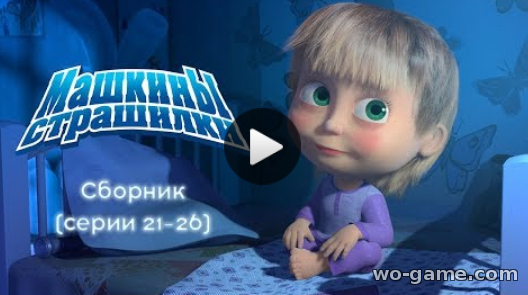 Машкины Страшилки мультфильмы для детей 2018 смотреть онлайн Сборник 5 (21-26 серии)