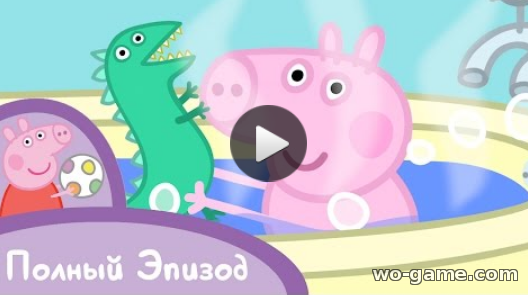 Свинка Пеппа мультик для детей 2018 смотреть онлайн все серии подряд 2 серия Динозаврик потерялся! Серия целиком