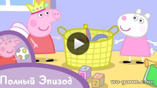 Свинка Пеппа мультфильмы для детей 2018 смотреть бесплатно 3 серия Лучшие подруги Серия целиком
