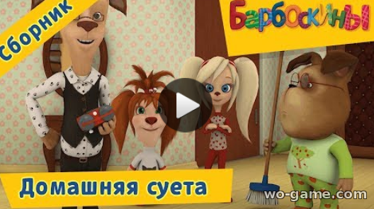 Барбоскины мультик для детей 2018 бесплатно на русском Домашняя суета Сборник